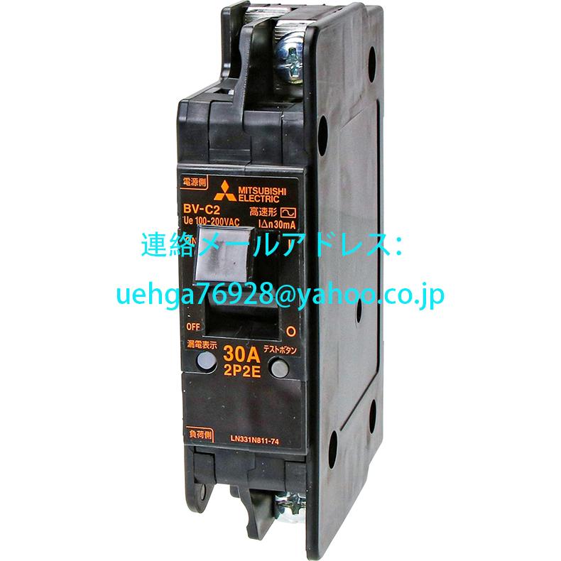 新品 MITSUBISHI 三菱電機 BV-C2 30A 100-200V 30MA NN 分電盤用遮断器