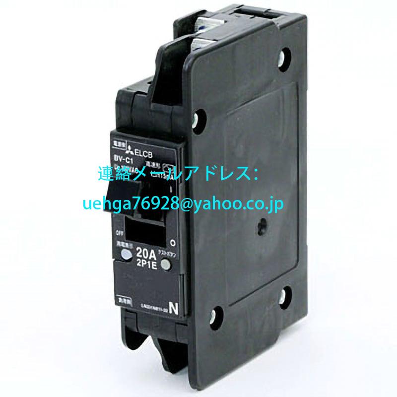 新品 MITSUBISHI 三菱電機 BV-C1 20A 100V 15MA NN 分電盤用遮断器 