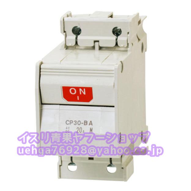 新品 MITSUBISHI 三菱電機 CP30-BA 2P 1-M 20A A サーキットプロテクタ