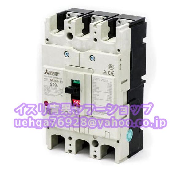 新品 MITSUBISHI 三菱電機 NF250-SV 3P 200A ノーヒューズ遮断器【イン