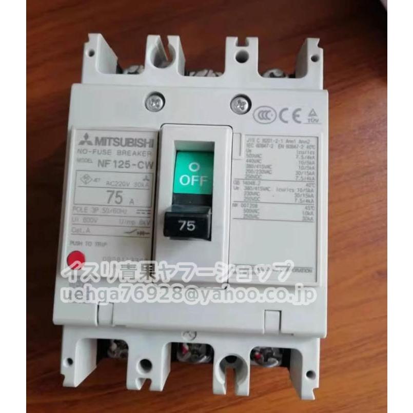 新品 MITSUBISHI 三菱電機 NF125-CW 3P 75A W ノーヒューズ遮断器