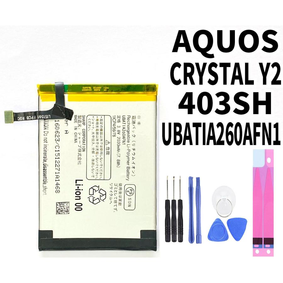 純正同等 SHARP UBATIA260AFN1 対応 AQUOS CRYSTAL Y2 403SH 電池