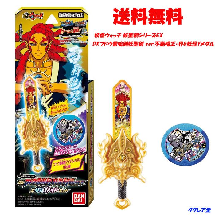 おもちゃ 妖怪ウォッチ 妖聖剣シリーズex Dxフドウ雷鳴剣妖聖剣 Ver 不動明王 界 妖怪yメダル Kuku008 ククレア堂ヤフーショップ 通販 Yahoo ショッピング
