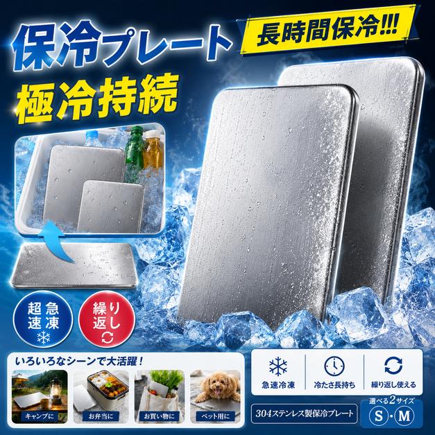 即納 保冷剤 ステンレス アイスパック S M 2サイズ ステンレス保冷剤 最強冷蔵 アイス保冷剤 熱中症対策 アウトドア キャンプ 繰り返し使える 爆買 超PayPay祭