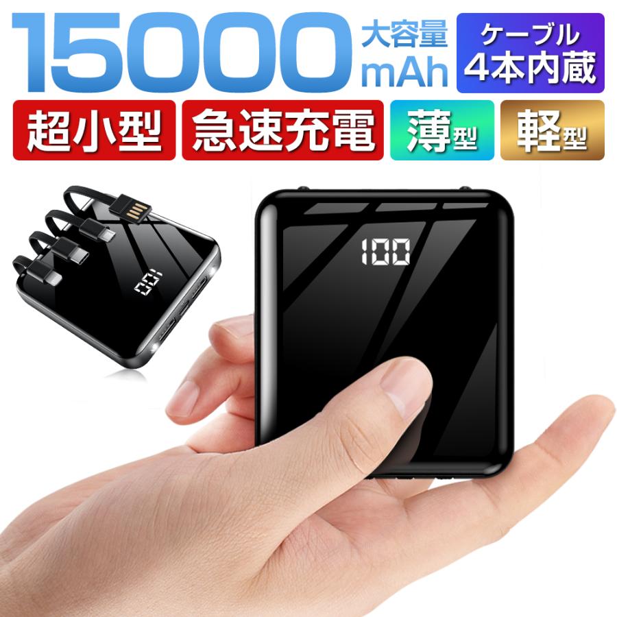 モバイルバッテリー 大容量 15000mAh 5台同時充電 ケーブル内蔵 モバイルバッテリー 大容量 15000mAh 5台同時充電 ケーブル内蔵