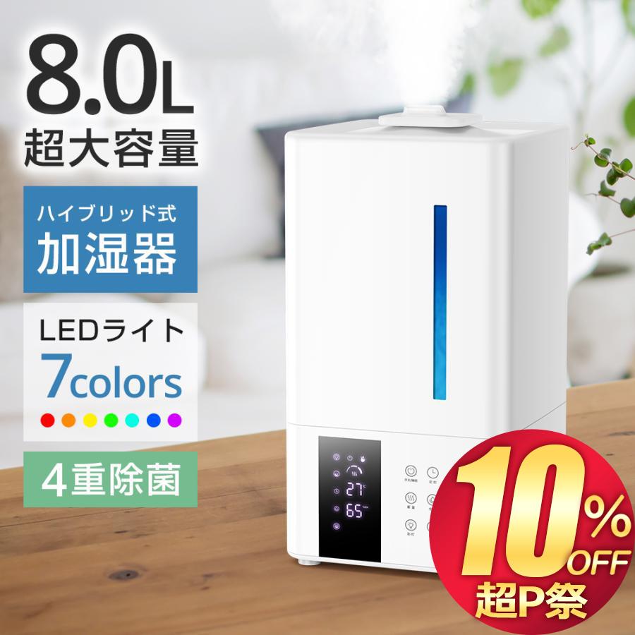 加湿器 大容量 8L ハイブリッド式 スチーム式 卓上 超音波式 加湿器 大容量 8L ハイブリッド式 スチーム式 卓上 超音波式