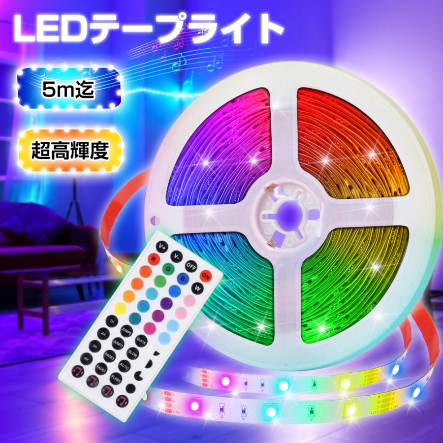 テープライト 5M 高輝度 調光可能 LEDテープライト DIY LEDテープ RGB