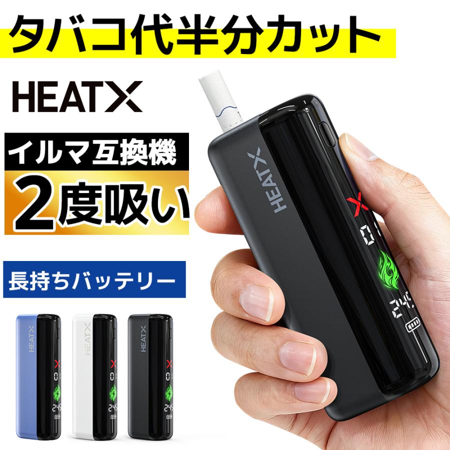 HEATX（ヒートエックス） 【1台で2回吸える】 アイコスイルマ互換機 2