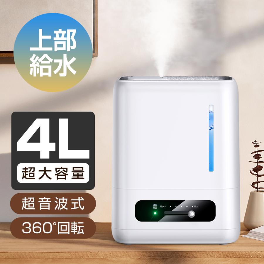 加湿器 超音波式 大容量 4L 上から給水 油性アロマ対応 24時間加湿