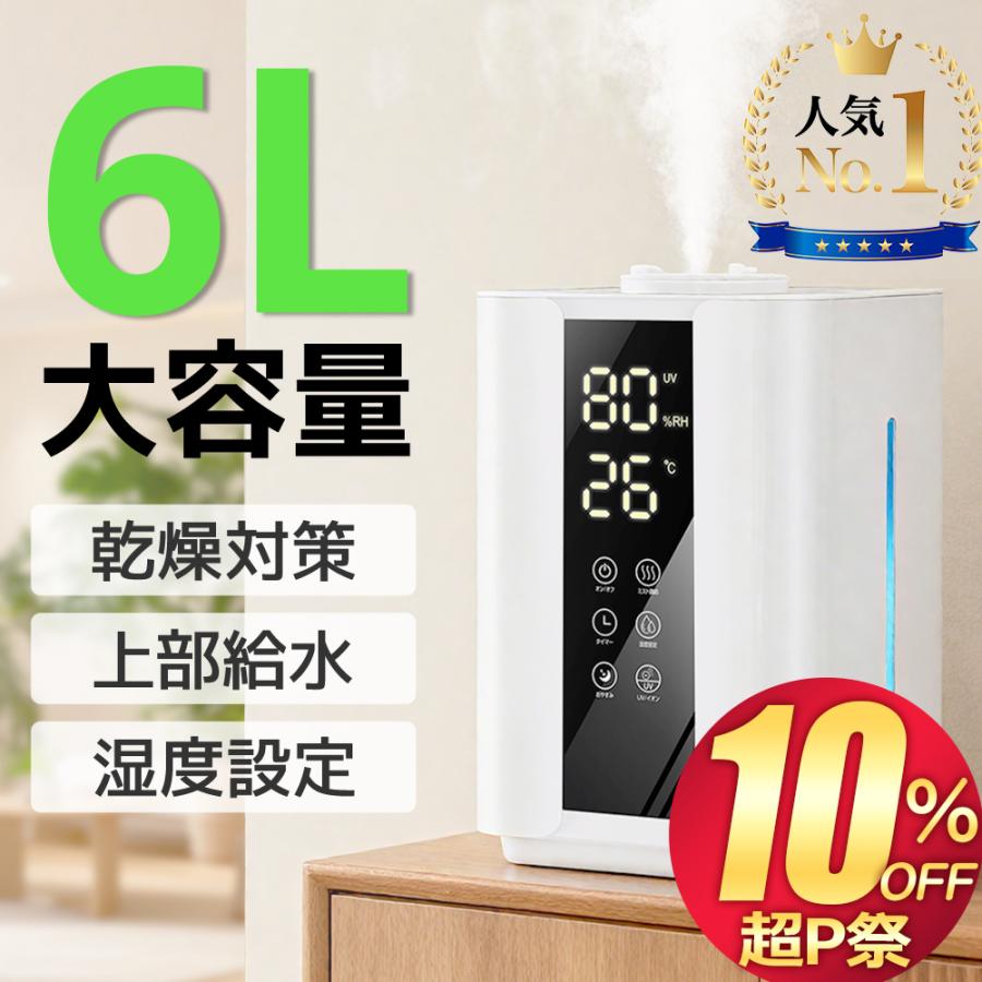 爆買！10%OFFクーポン】 加湿器 大容量 6L 卓上 超音波式 ダブル噴霧
