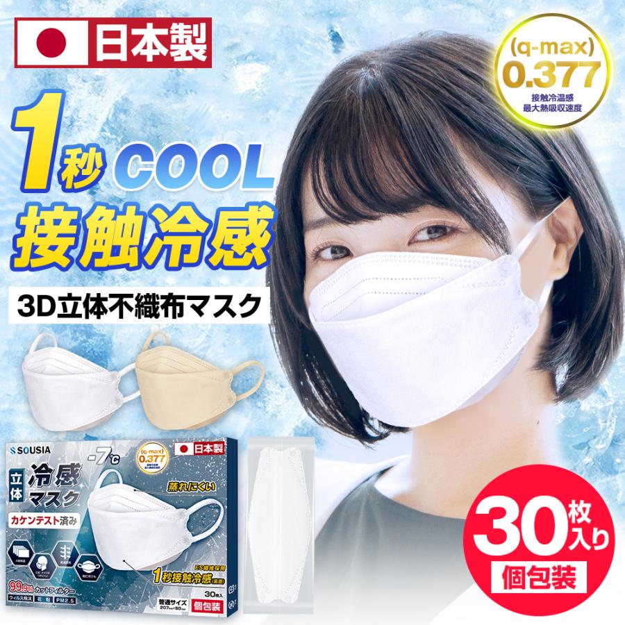 冷感マスク 日本製 30枚 不織布 クールマスク 夏用 ひんやり 立体型 急速冷感 3d立体構造 4層構造 Sousia マスク 息がしやすい 小顔効果 メンズ レディース Kz Lg Jp Kukuya 通販 Yahoo ショッピング