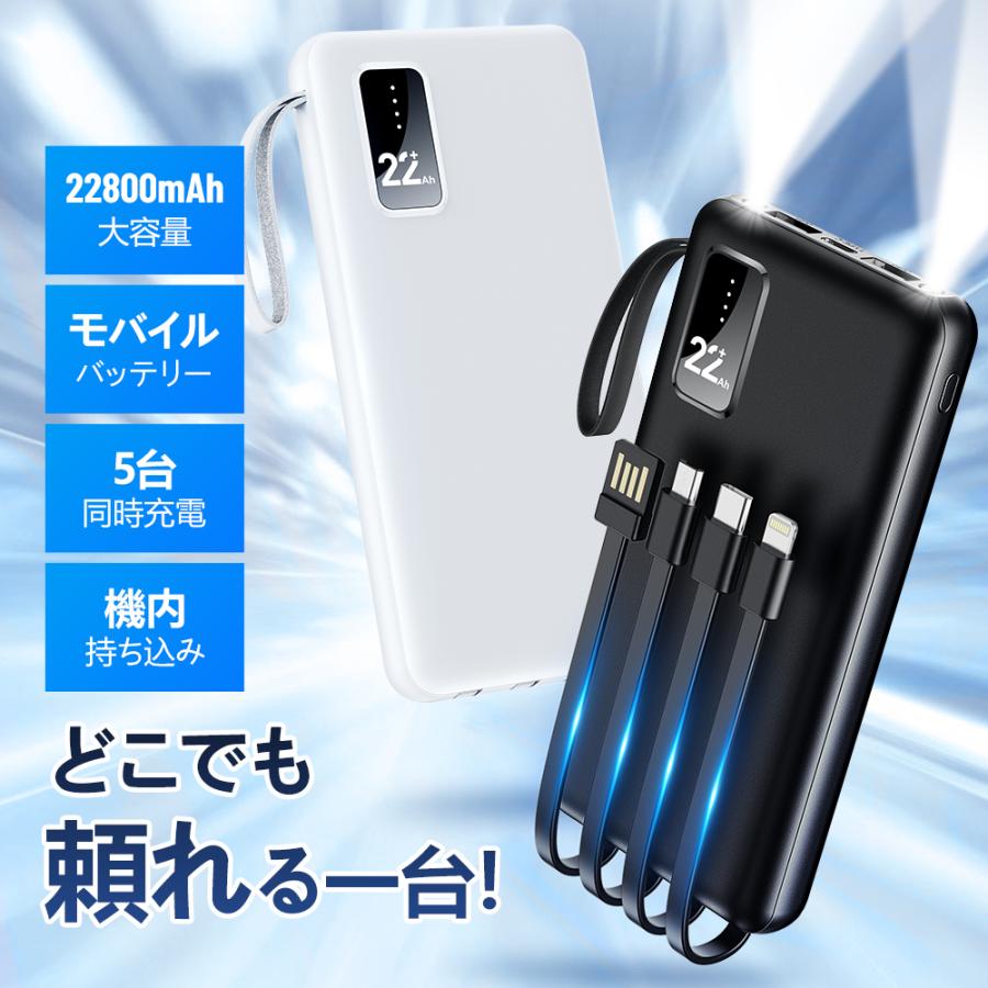 モバイルバッテリー スマホ充電器 ケーブル内蔵 大容量 22800mAh 急速