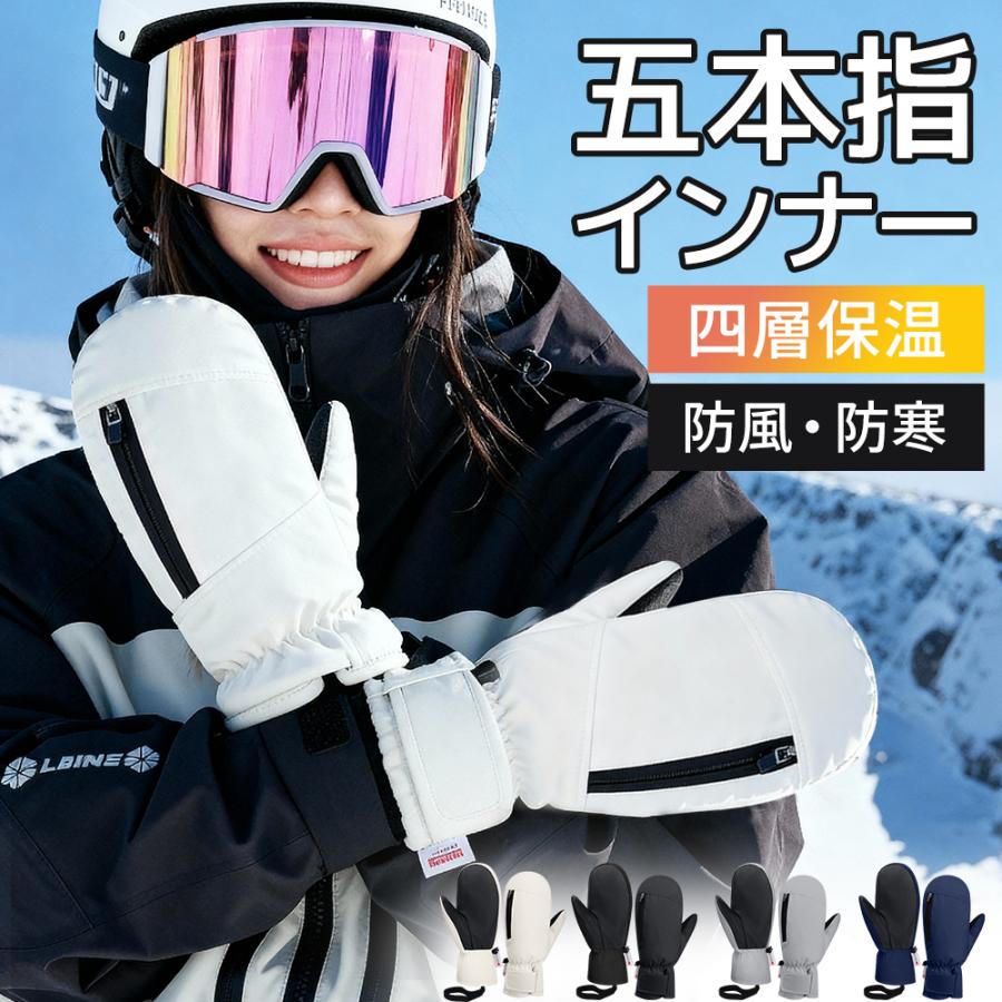 スキーグローブ スノー グローブ 5本指インナー 手袋 ミトン