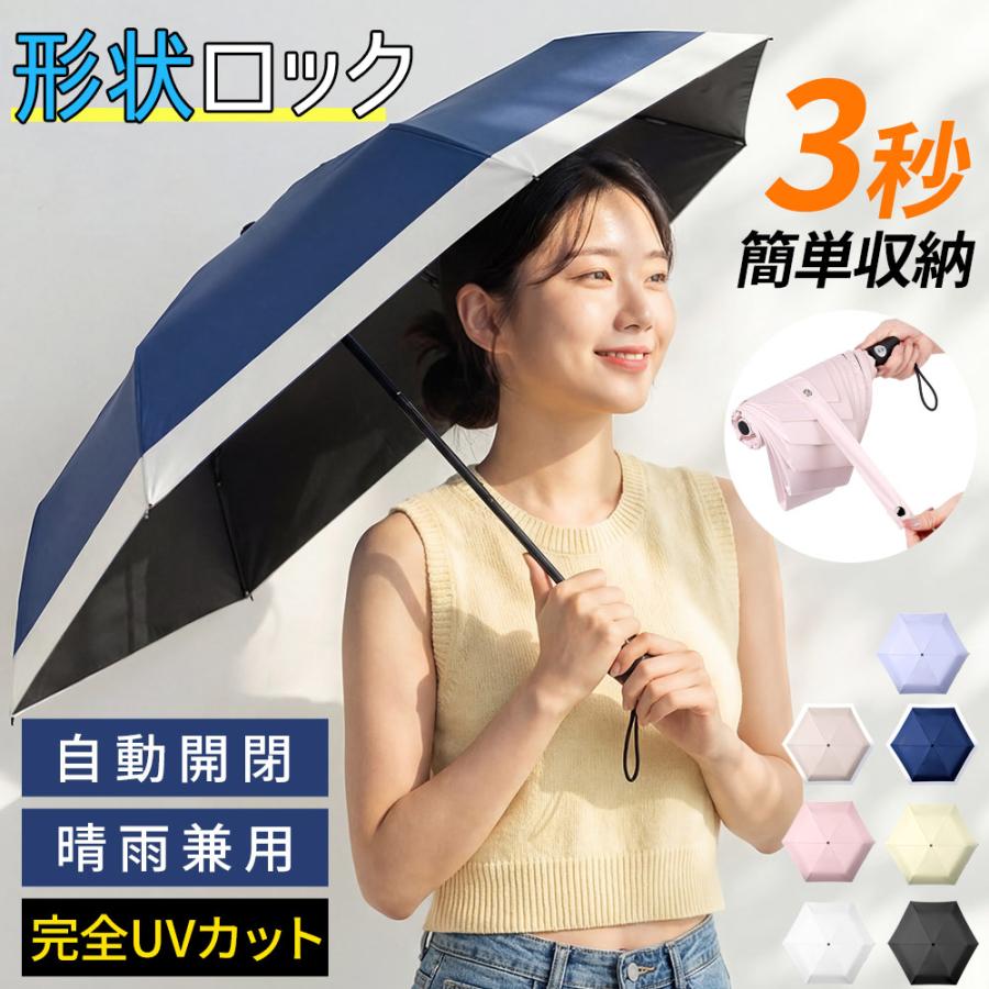 日傘 折りたたみ傘 晴雨兼用 形状記憶 自動たためる 完全遮光 自動開閉