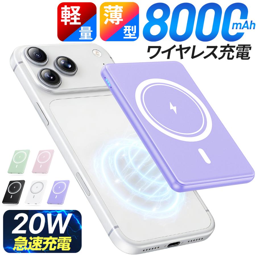 モバイルバッテリー ワイヤレス 磁気 充電器 超軽量 8000mAh 薄型 小型 マグネット マグセーフ 3台同時充電 携帯充電器 iPhone 16 15 iPhone14 爆買 各種対応（Yahoo!・KuKuYa）