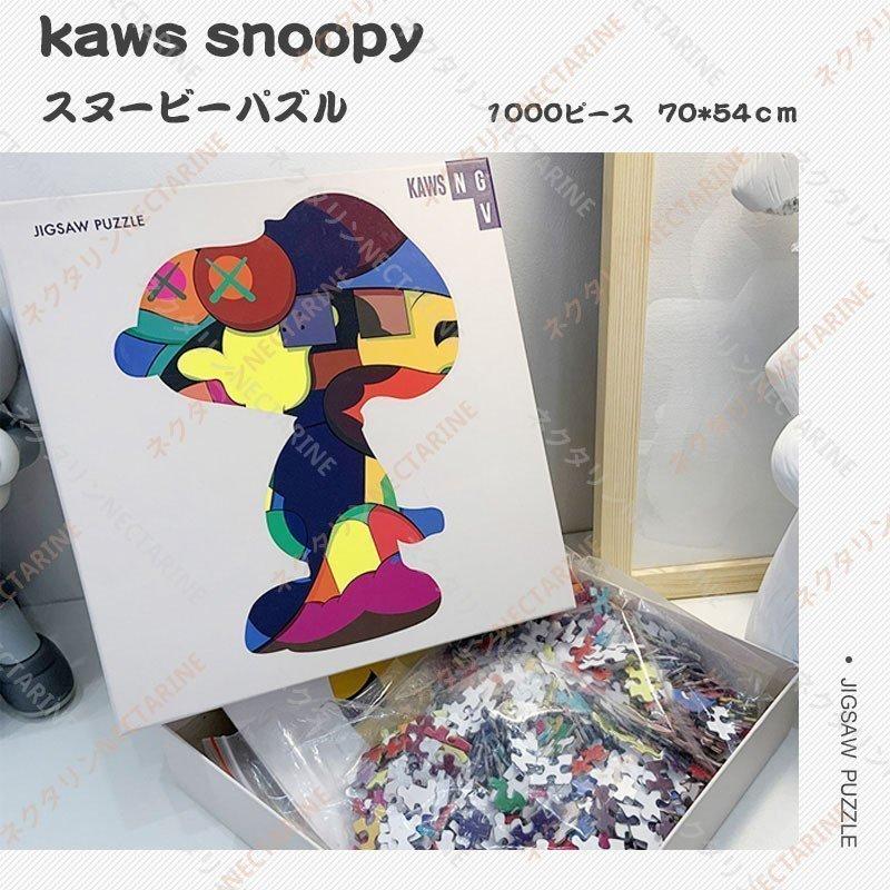 卓抜 パズル スヌーピー ジグソーパズル Kaws おしゃれ 知育玩具 コラボ 不規則パズル 1000ピース ストレス発散 70 54cm パッケージ付き Snoopy プレゼント Aynaelda Com