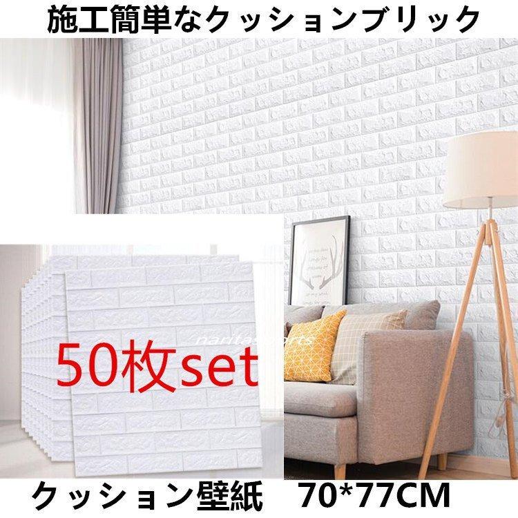 50枚セット 簡単リフォーム Diy3d壁紙 住宅設備 クッションシート クッションブリック ホワイトレンガ調壁紙シール ウォールステッカー 簡単リフォーム クッションレンガ クッションレンガ Kumaaoiストア Pe9 70 77cm 60 Off