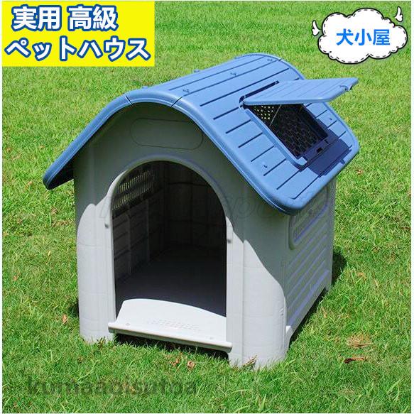 直売格安 特売 三角屋根のボブハウス プラスチック製 犬小屋 屋外 綺麗な色 犬 雨を防ぐ オンラインストアお値下 Ssl Daikyogo Or Jp
