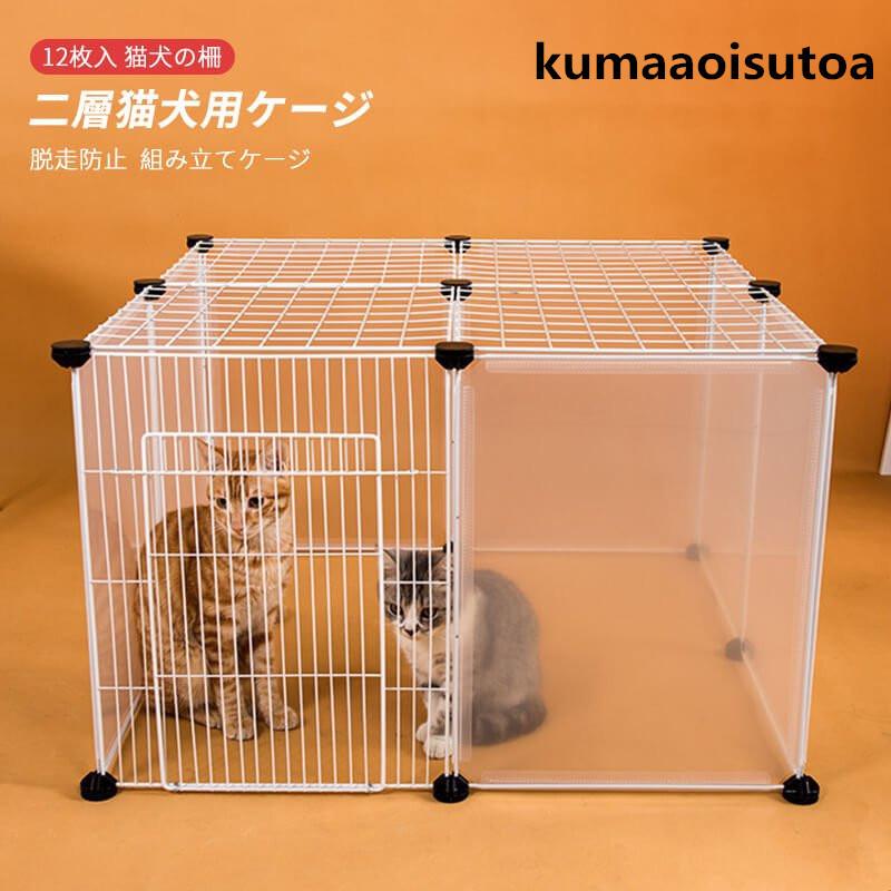 Aセット 12枚入 組み立てケージ 透明フェンス 猫用ケージ 犬用ケージ 家庭用 プラスチック 犬の柵 キャッテリー 二層犬用ケージ 猫の柵 脱走防止 Wa619 Kumaaoiストア 通販 Yahoo ショッピング