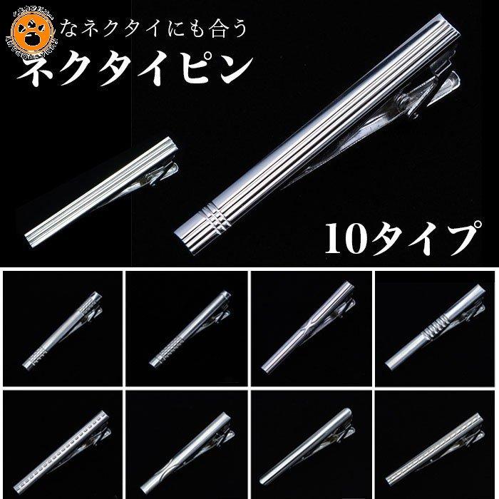 ネクタイピン 10デザイン タイピン ネクタイ ピン メンズ スーツ ビジネス 就活 シンプル おしゃれ アクセサリー 就職 祝い 結婚式 Km3102 くまカンパニー 通販 Yahoo ショッピング