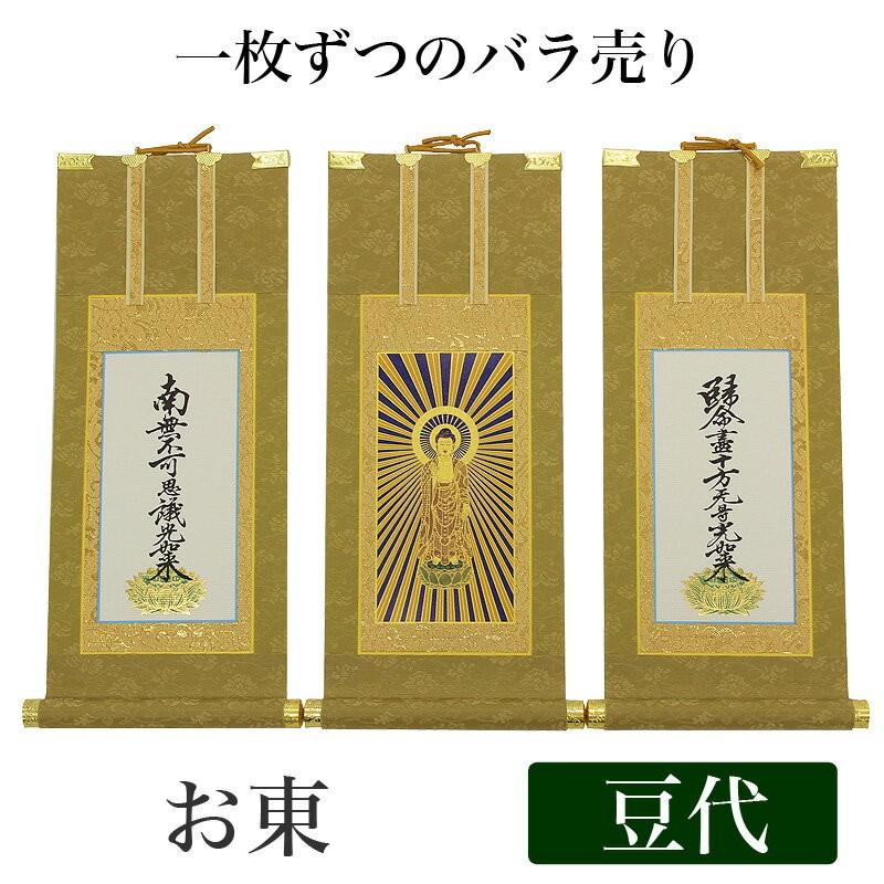 なーむくまちゃん工房 高級掛軸 本尊、脇掛 浄土真宗大谷派 お東 豆代