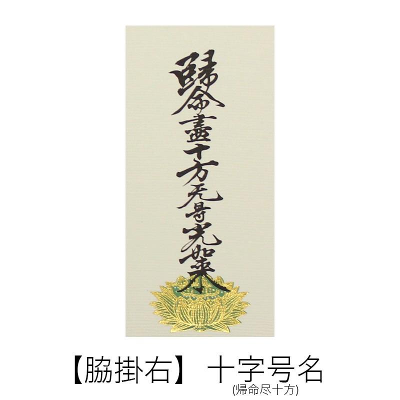 高級掛軸 本尊、脇掛 浄土真宗大谷派 お東 100代 高さ45cm