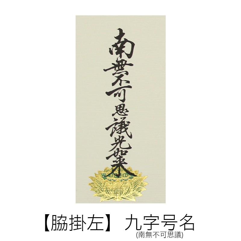 高級掛軸 本尊、脇掛 浄土真宗大谷派 お東 100代 高さ45cm