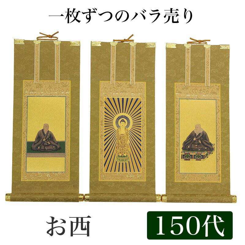 なーむくまちゃん工房 高級掛軸 本尊、脇掛 浄土真宗本願寺派 お西 150