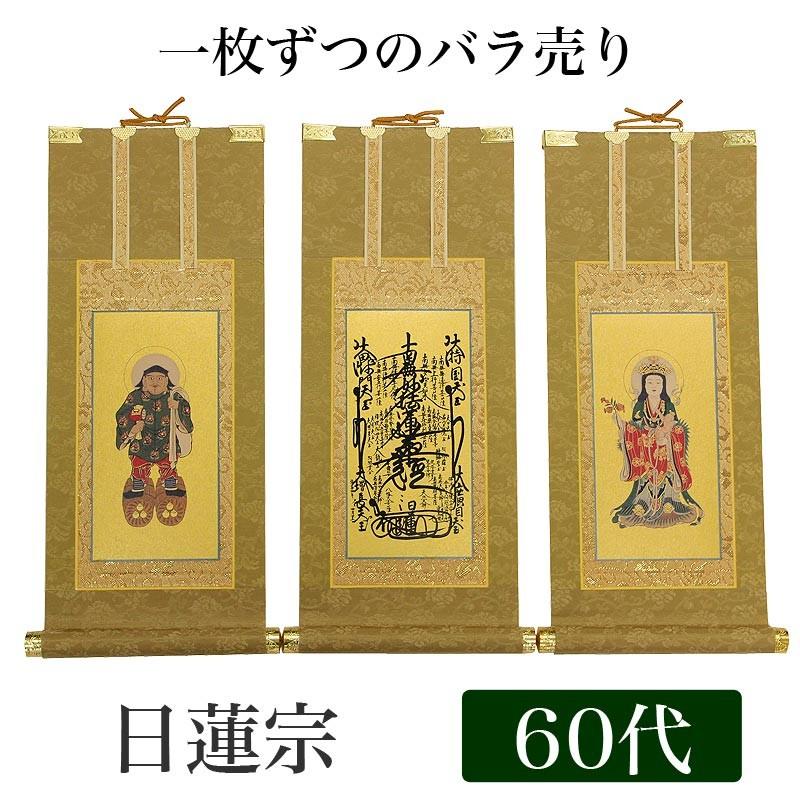 高級掛軸 本尊、脇掛 日蓮宗 60代 高さ37cm 曼荼羅 or 鬼子母神 or 大黒天