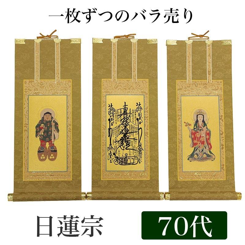 高級掛軸 本尊、脇掛 日蓮宗 70代 高さ41cm 曼荼羅 or 鬼子母神 or 大黒天