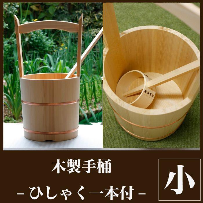 木製手桶 小 【公式通販】