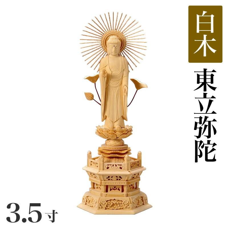 仏像 東立弥陀 柘植 六角鬼面麒麟台座 東型光背 眼入 4.5寸 仏具 真宗