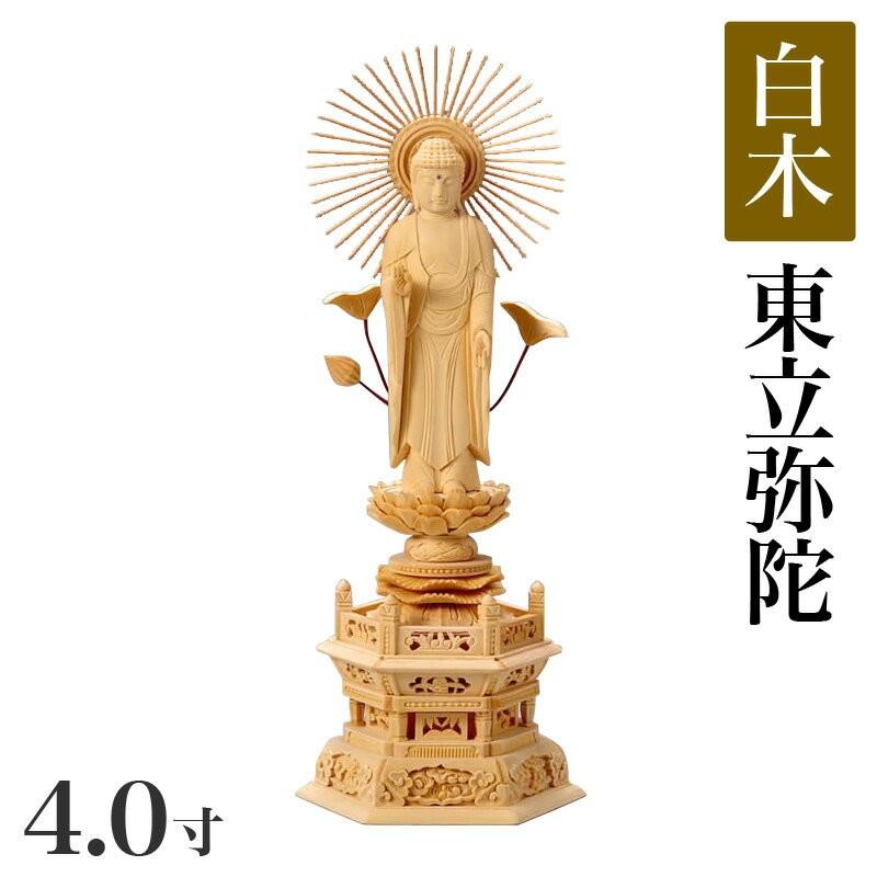 仏像 白木製 六角台座 4.0寸 高さ：300mm 東立弥陀 木彫 仏像 浄土真宗お東 大谷派 高さカテゴリ：300mm〜329mm