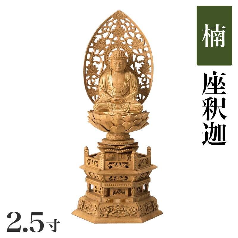 仏像 楠製 六角台座 2.5寸 高さ：302mm 釈迦如来 木彫 仏像 曹洞宗 臨済宗 禅宗 高さカテゴリ：300mm〜329mm