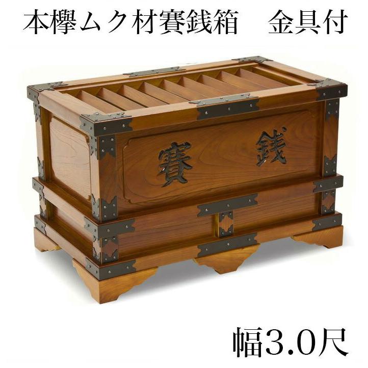 寺院仏具 本欅ムク材賽銭箱 幅3尺 90cm