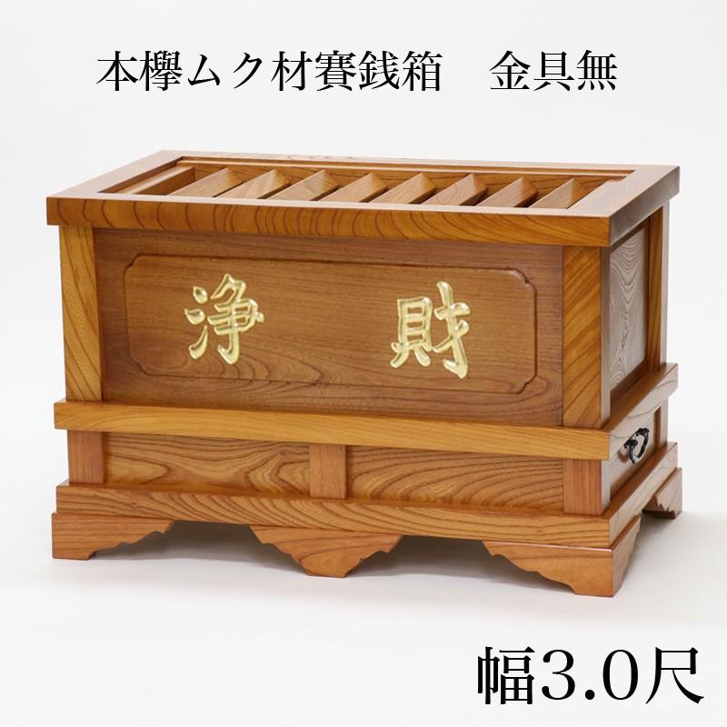 寺院仏具 本欅ムク材賽銭箱 金具無 幅3尺 90cm｜kumada