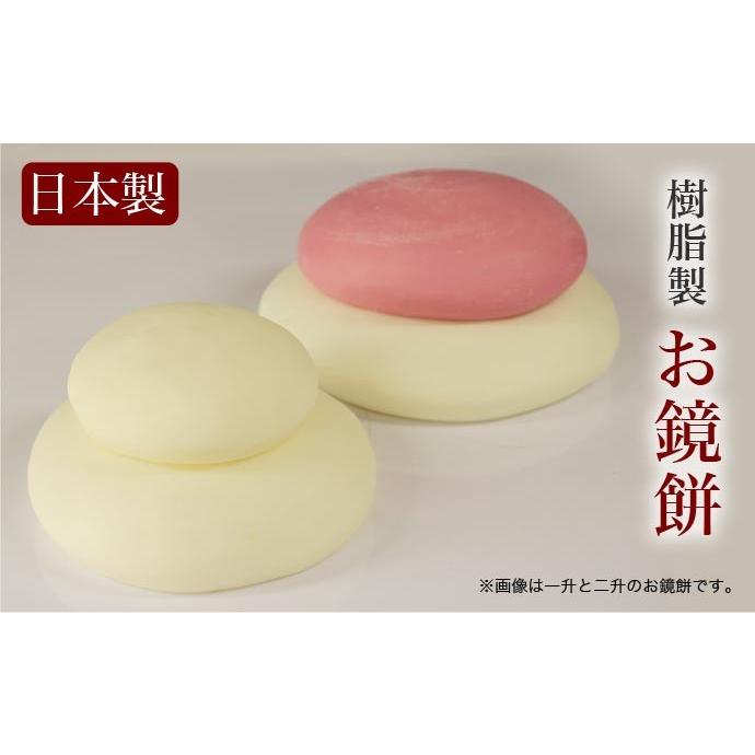 なーむくまちゃん工房 お鏡餅 樹脂製 大サイズ 紅白 日本製 国産