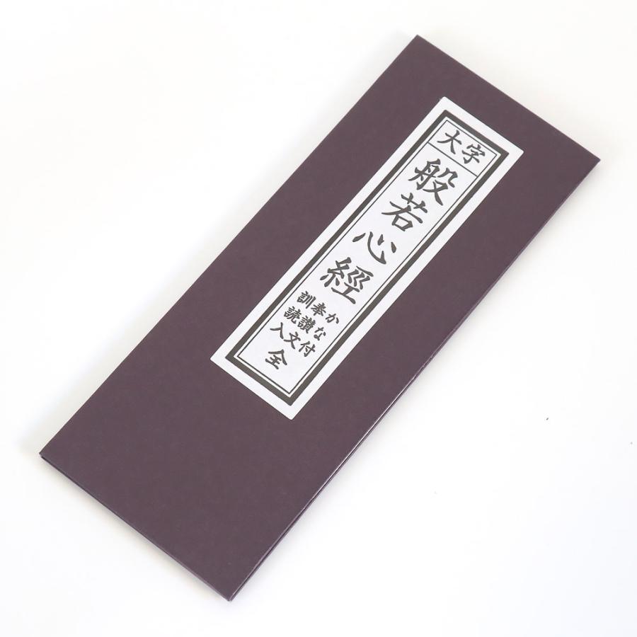 なーむくまちゃん工房 経本 般若心経 はんにゃしんぎょう メール便