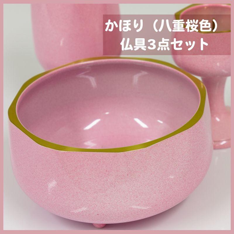 仏具 セット 3点 真鍮仏具 かほり 八重桜色 3具足 仏具セット おしゃれ_1