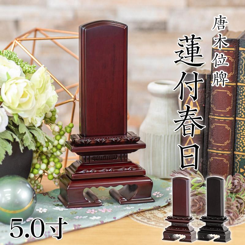 なーむくまちゃん工房 位牌 唐木位牌 黒檀 紫檀 位牌 蓮華付春日 5寸