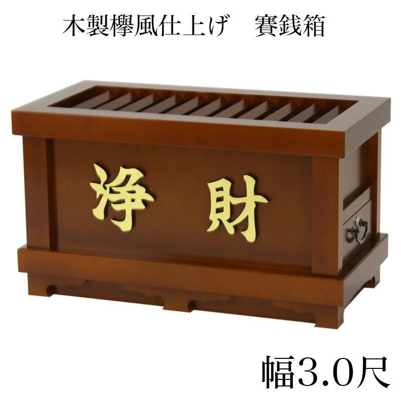 なーむくまちゃん工房 寺院仏具 木製欅風仕上 賽銭箱 幅3尺 90cm ※屋外