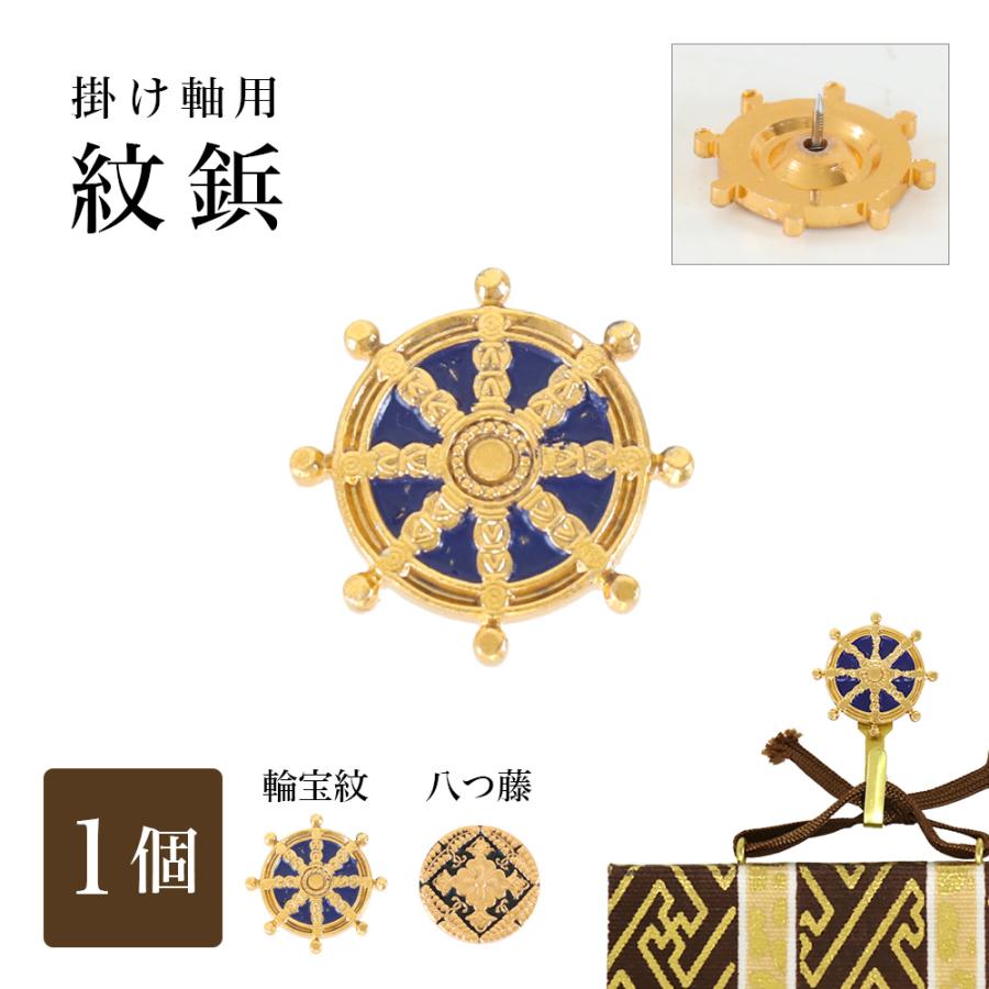 なーむくまちゃん工房 掛け軸用紋鋲 掛軸押さえ 八つ藤 or 輪宝紋 ※1個