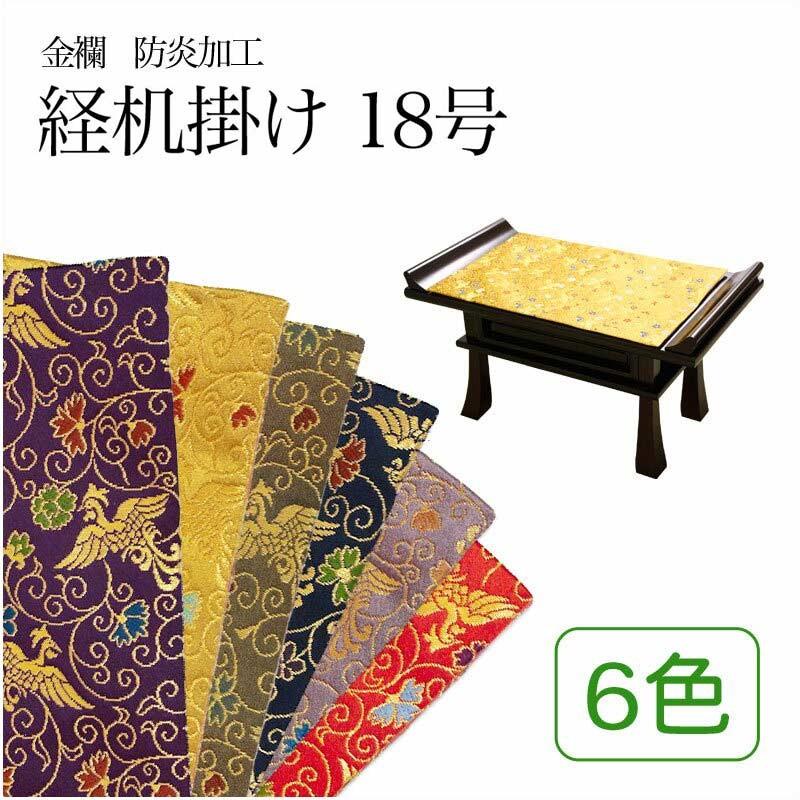 【日本限定モデル】 ◆経机敷き付◆16号 黒面金【仏具・経机】 仏具一般 経机掛 メール便 可 経机掛け 鳳凰柄 18号防炎加工 金欄 1尺8寸用 縦