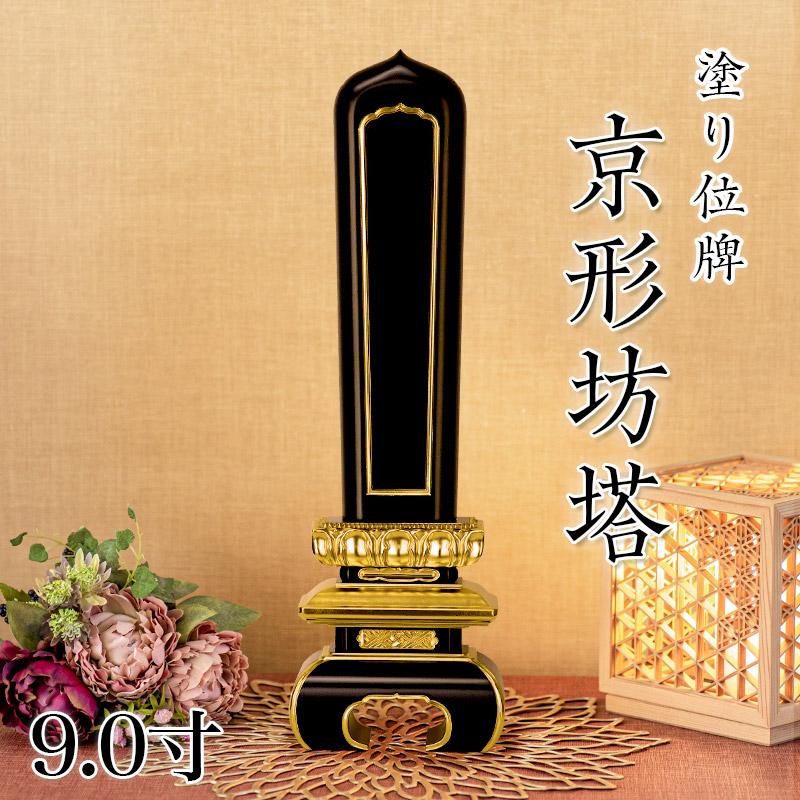 位牌　9(仏具、仏壇) なーむくまちゃん工房 位牌 寺院用位牌 塗り位牌 京形坊塔 9.0寸 高さ