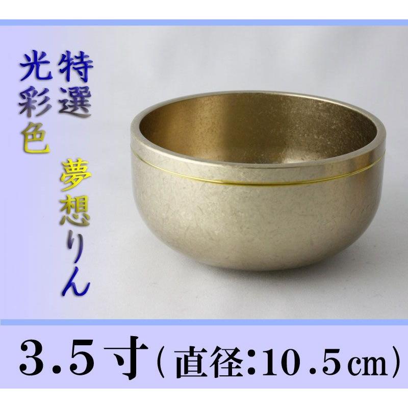 おりん 夢想リン 光彩色 3.5寸 仏壇 おりん 仏具 おりん ミニおりん リン_1