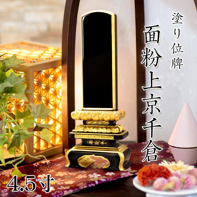 御位牌 4.5号 純金極上塗 中京 楼門 【公式通販】