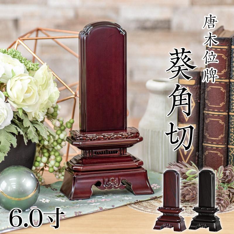 位牌 唐木位牌 黒檀 紫檀 春日 6寸（6.0寸）高さ:27.9 仏壇 仏具 位牌 唐木位牌 黒檀 紫檀 春日 6寸（6.0寸）高さ:27.9 仏壇 仏具