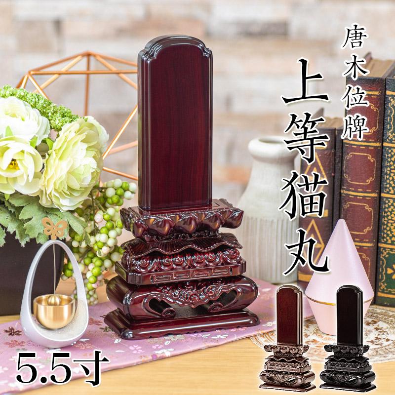なーむくまちゃん工房 位牌 唐木位牌 黒檀 紫檀 上等猫丸 5.5寸 高さ 