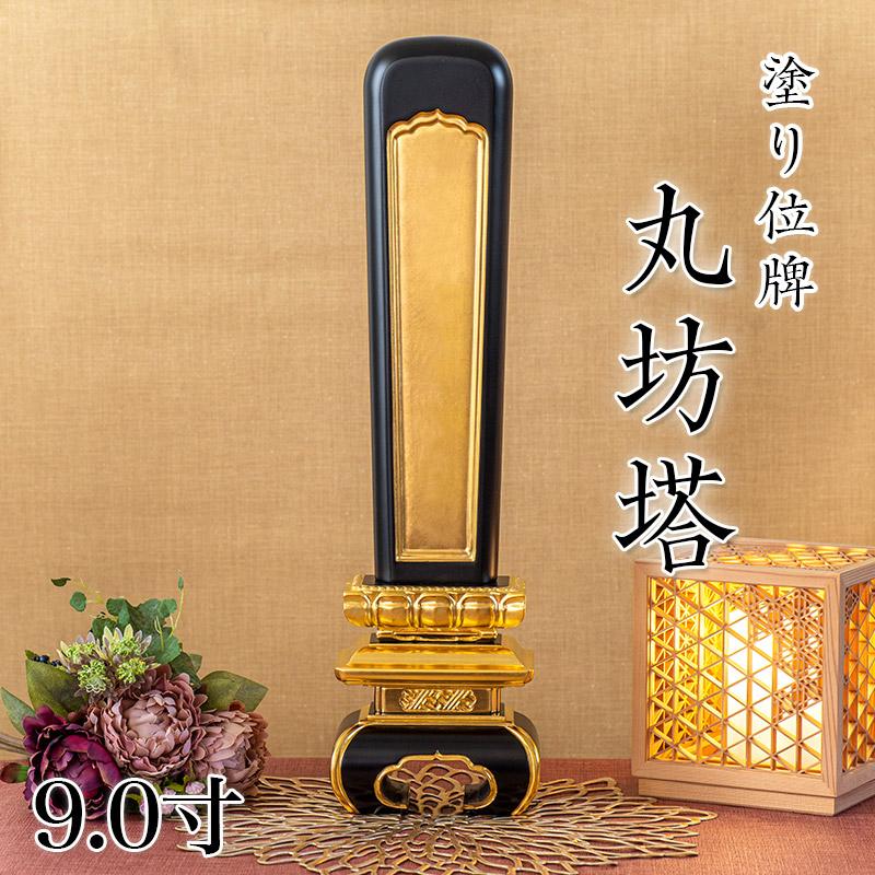 位牌　9(仏具、仏壇) なーむくまちゃん工房 位牌 寺院用位牌 塗り位牌 丸坊塔 9.0寸 高さ