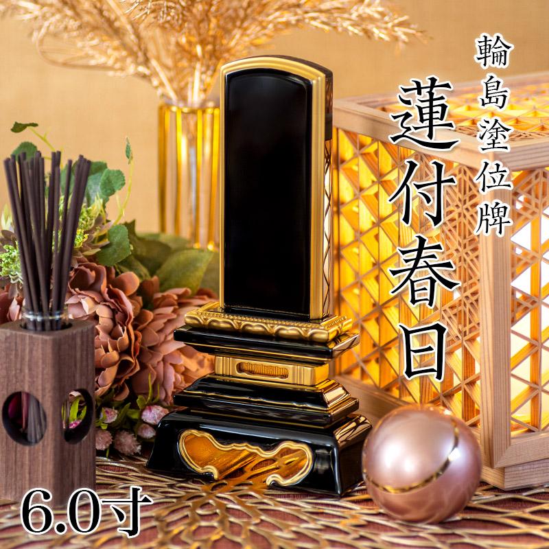 なーむくまちゃん工房 位牌 輪島上塗位牌 蓮付春日 6寸 6.0寸 高さ